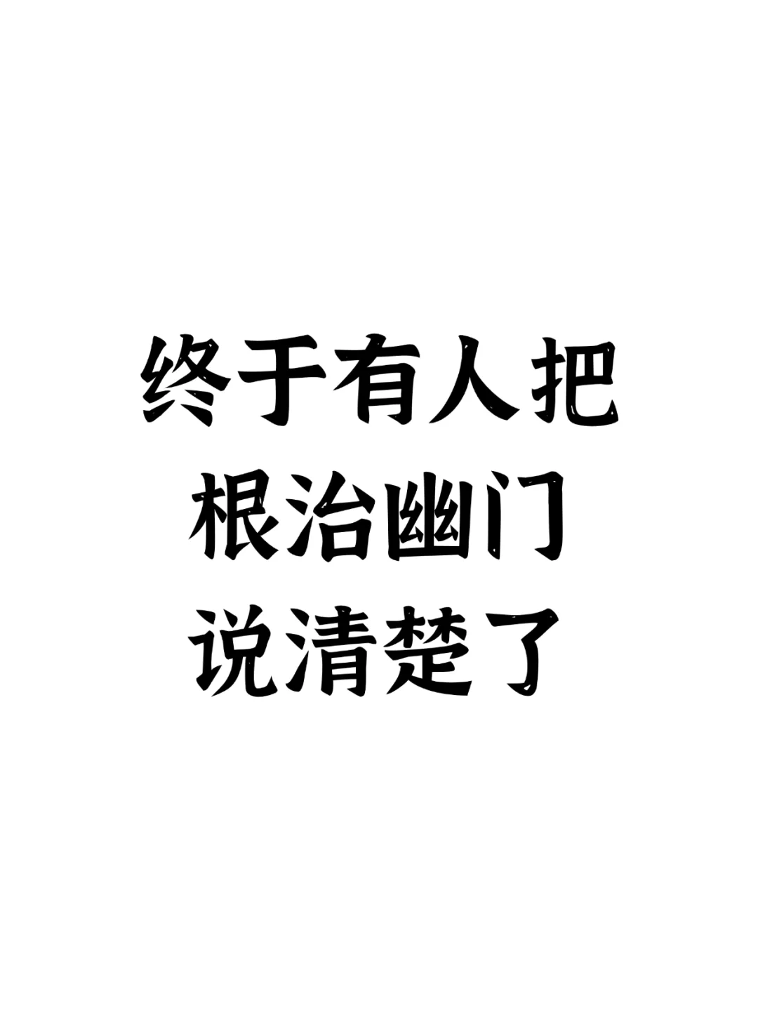 终于有人把治幽门说清楚了