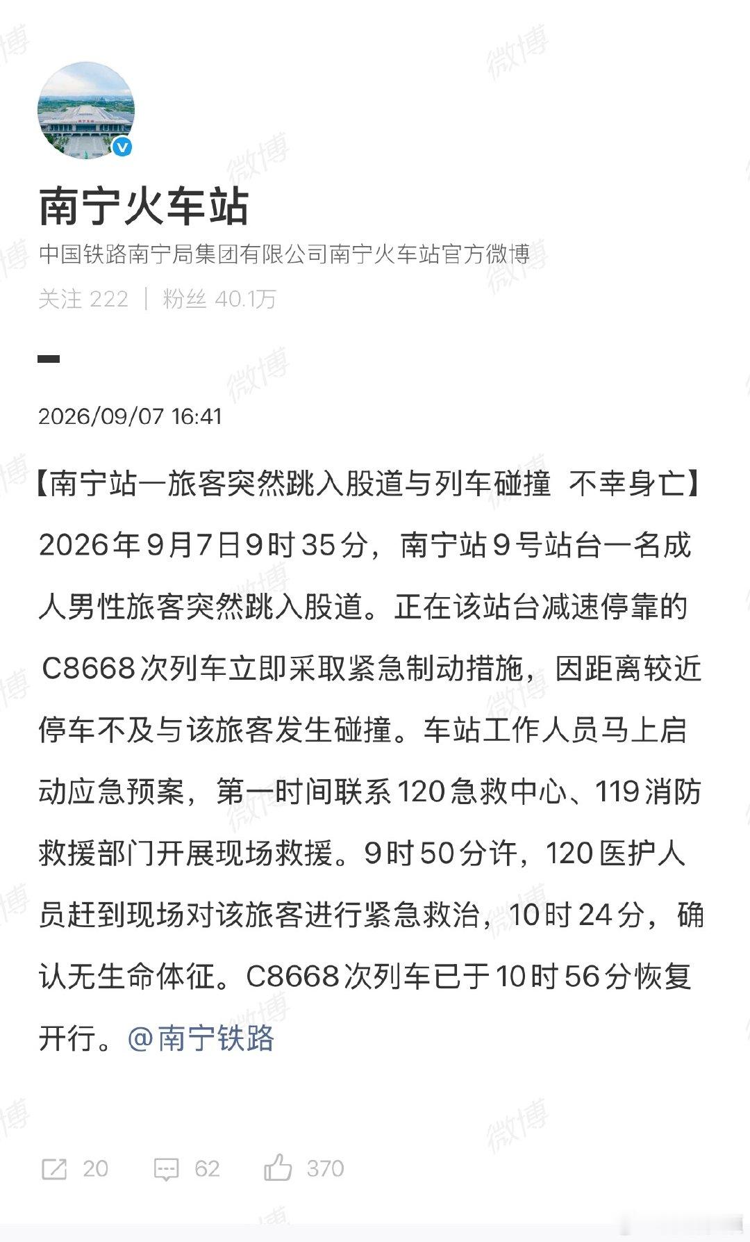 【南宁站通报】南宁站通报旅客被撞身亡9月7日，据：2026年9月7日9时35分，