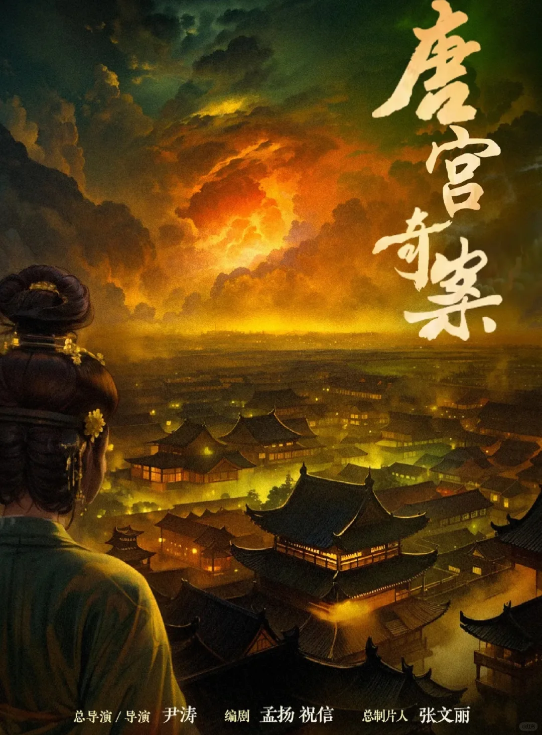 🍉《唐宫奇案》王星越➕白鹿❗古装悬疑剧