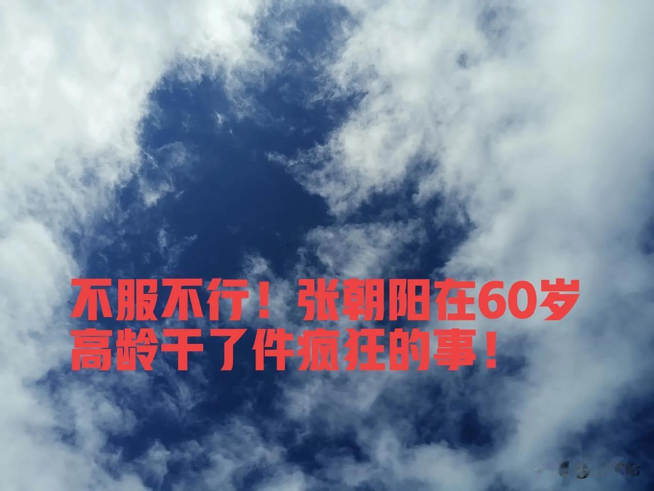 不服不行！张朝阳在60岁高龄干了件疯狂的事，他竟然一口气游过了威海海湾，整整4.