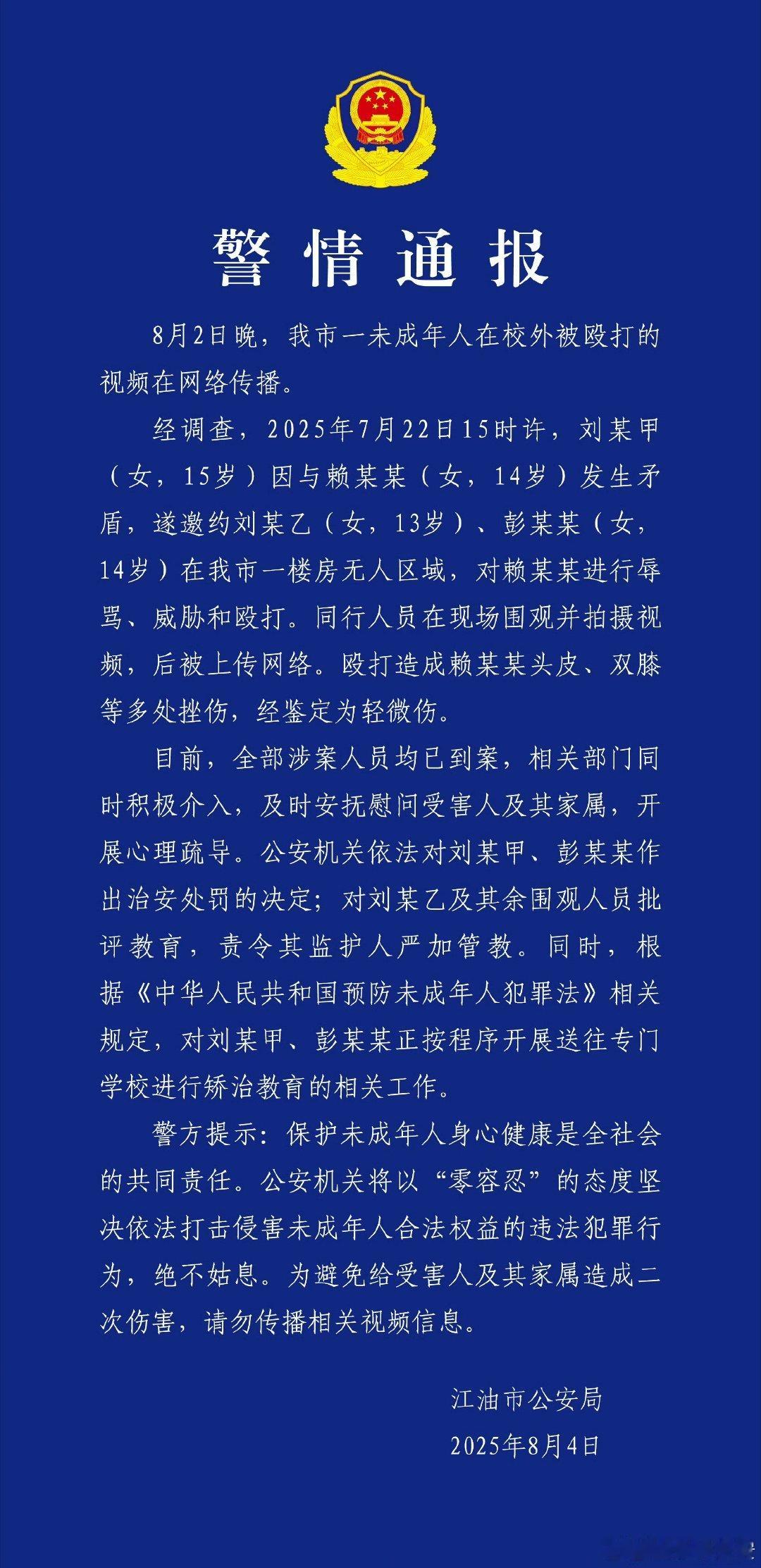 江油霸凌事件 ： - 事件经过：2025年7月22日15时许，刘某甲（女，15岁