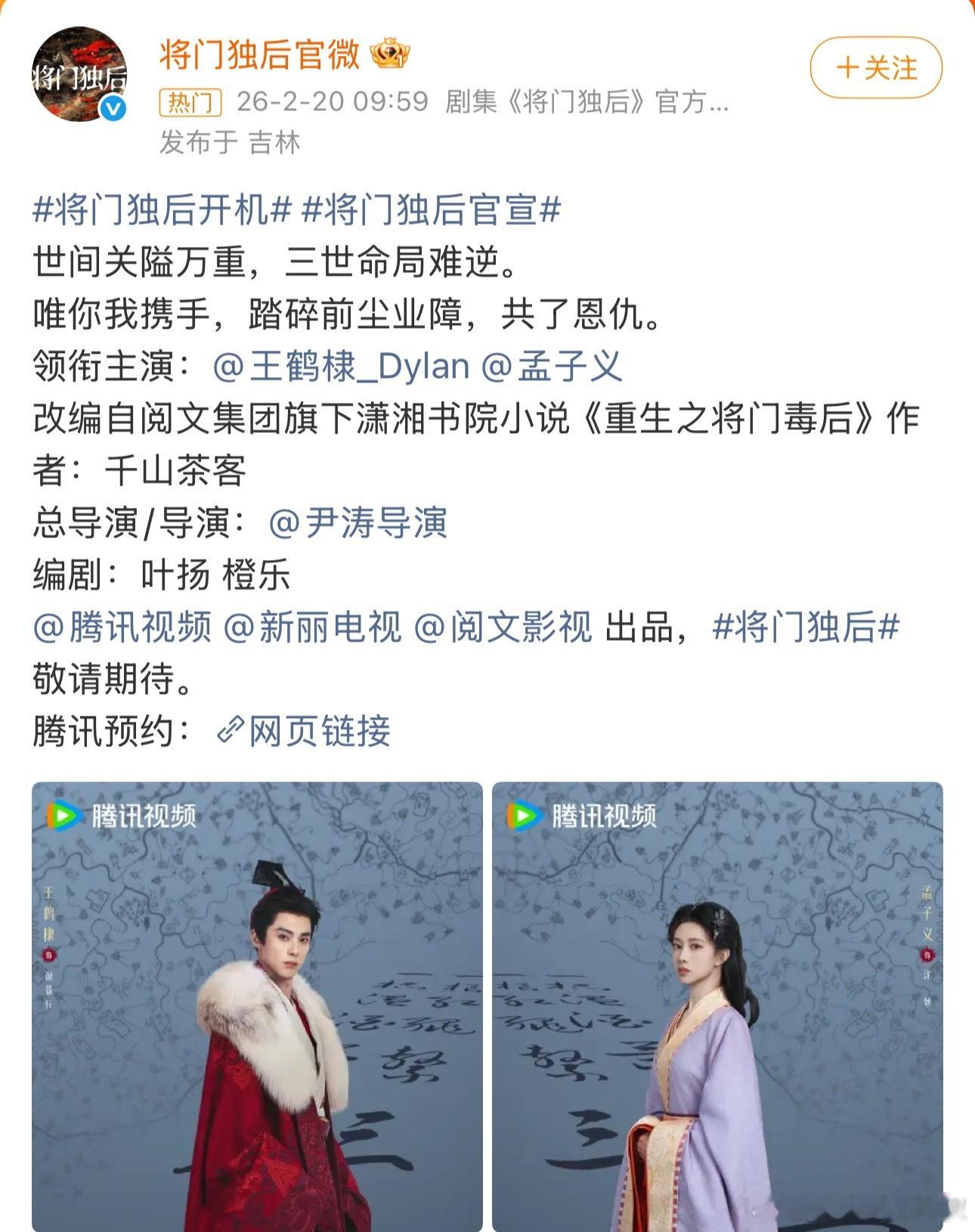 世界名著官宣了，将门独后主演王鹤棣、孟子义 