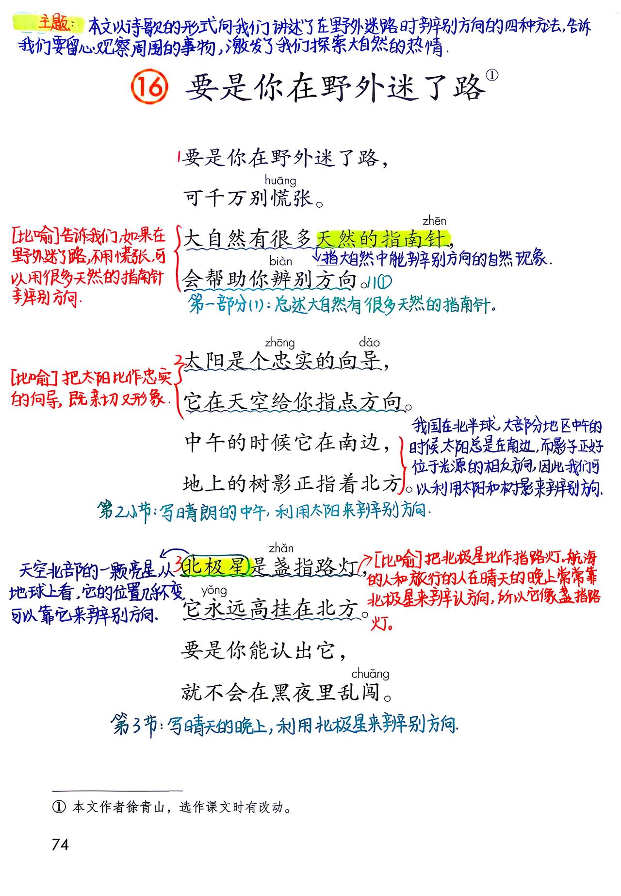 二年级语文下册，第六单元第16课《要是你在野外迷了路》课堂学习笔记，收藏复习～二
