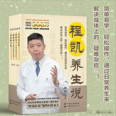 程凯养生说配套视频课程（u盘）新鲜出炉！

《程凯养生说·从头到脚学养生》这套书