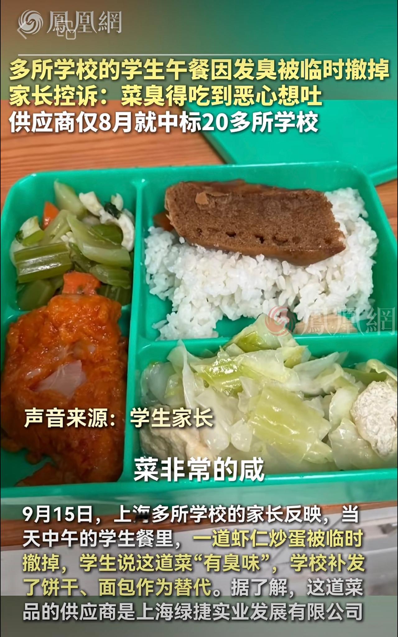 多所学校的学生午餐因发臭被临时撤掉，家长控诉：菜臭得吃到恶心想吐，供应商仅8月就