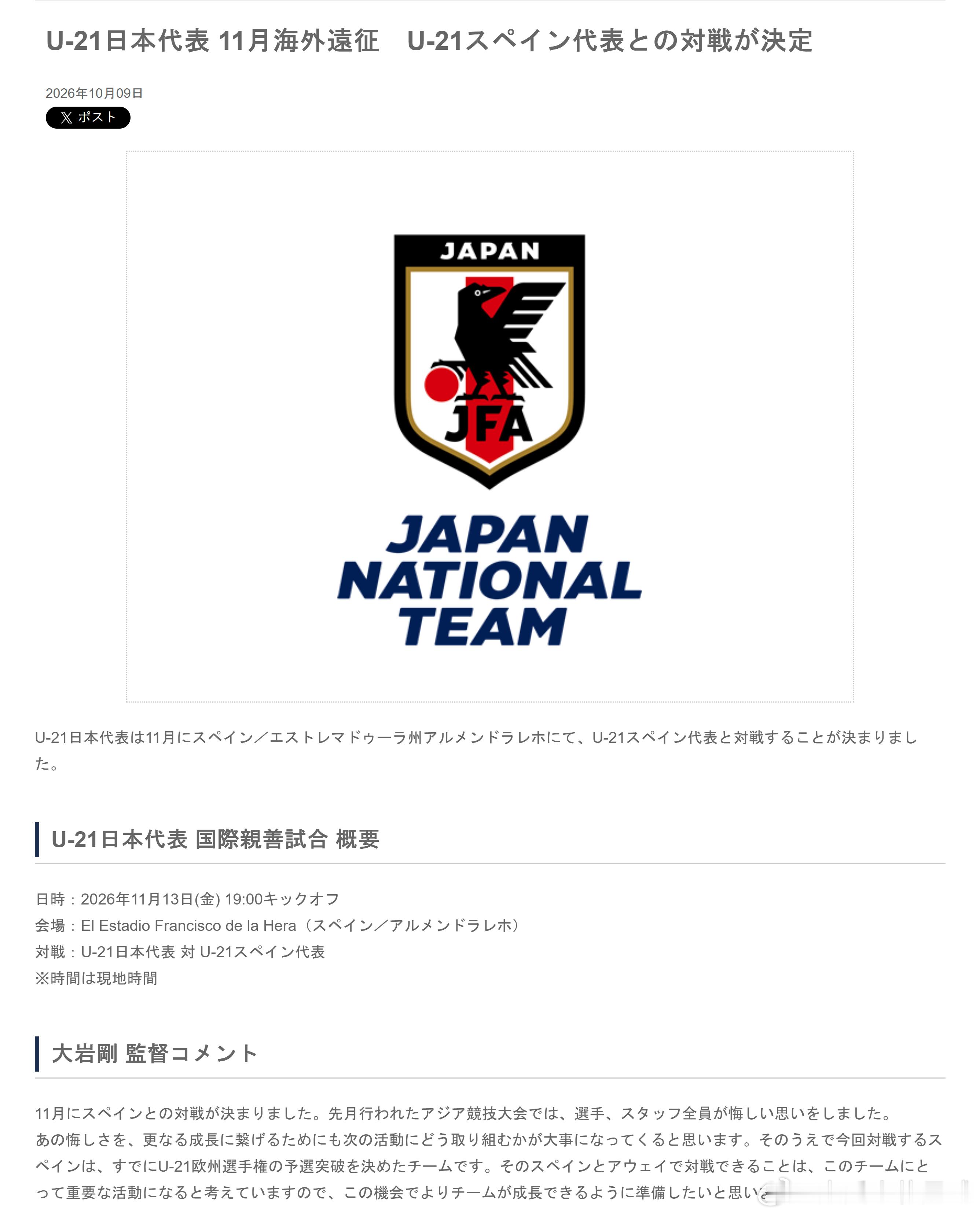 日本足球小将【赛事预告】10月9日，日本足协官方发布消息，u21日本代表 将于1