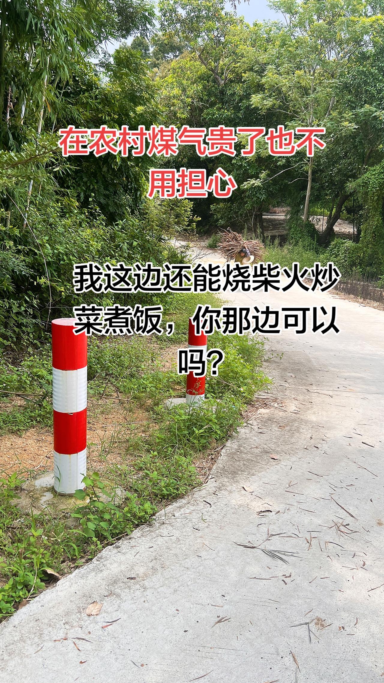 听说现在很多农村都不能烧柴火了，是否真实呢？反正我这边还可以哦，这样大大接了煤气