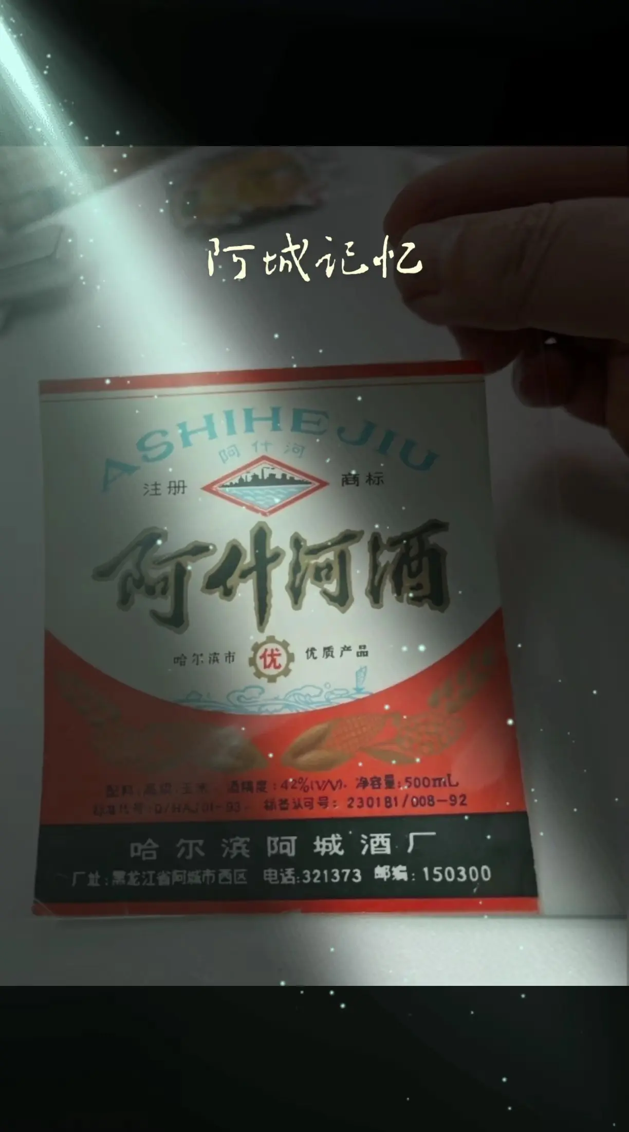 阿什河酒
