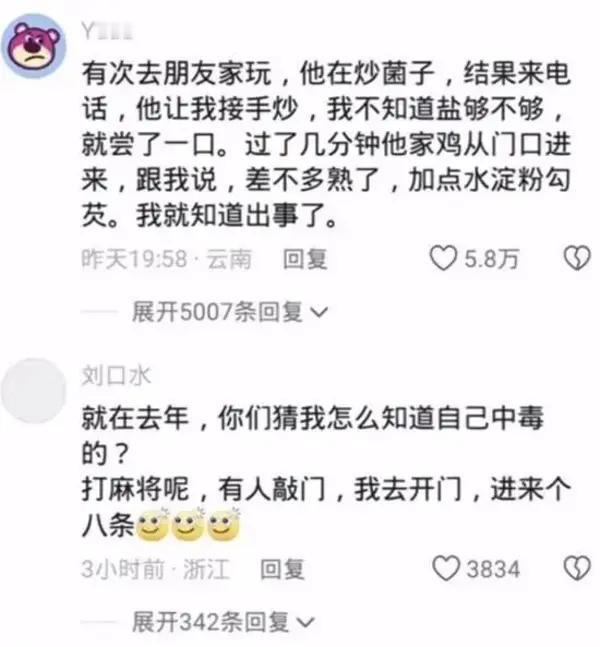 我同事云南的，他说别听网上说的这么玄乎，现实99%的菌类中毒都是拉肚子，严重点的