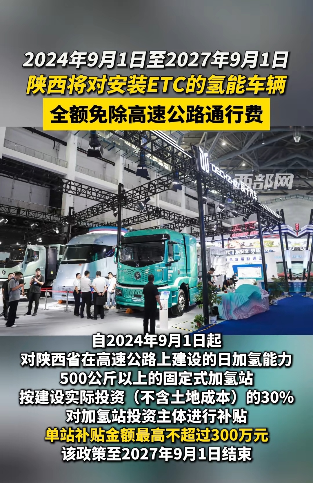 猛er我大陕西要发展氢能源汽车了，第一个政策就是氢能源汽车安装了ETC的三年免高
