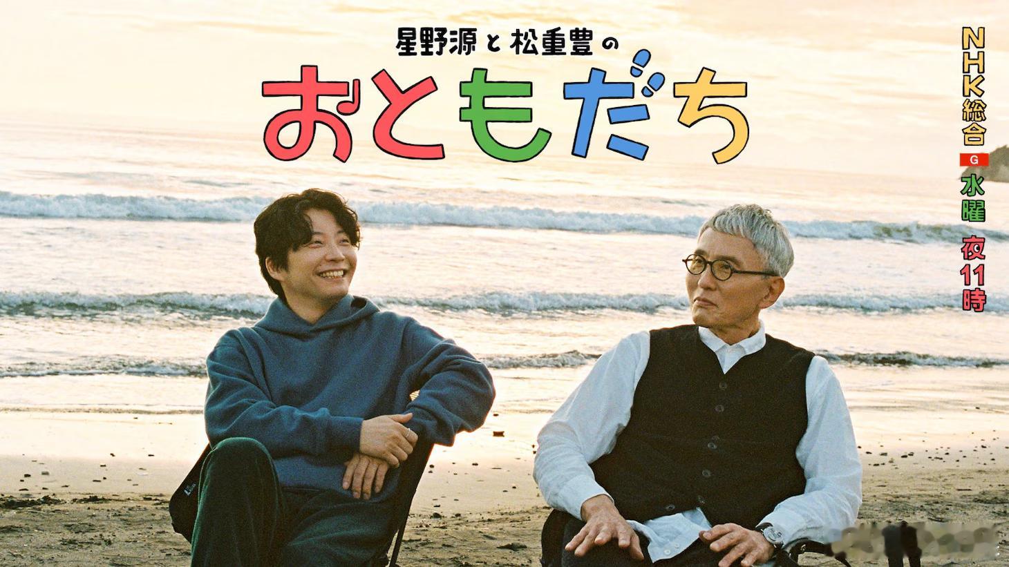星野源 松重丰出演的新音番《星野源与松重丰的朋友》将于1月7日在NHK综合频道开