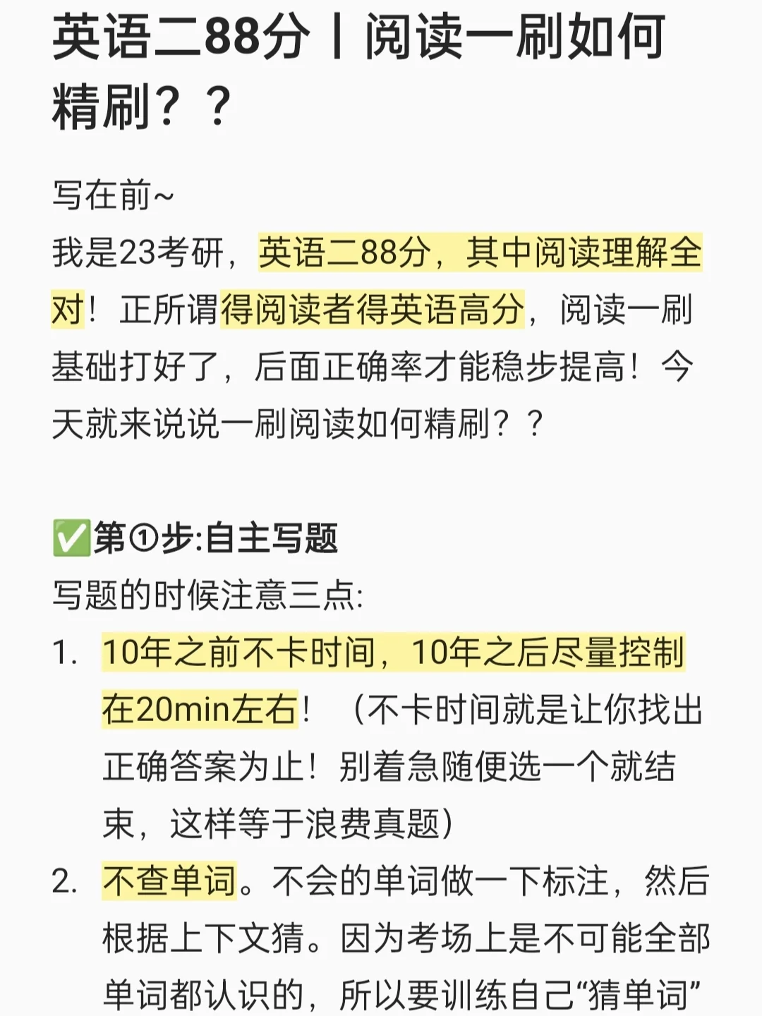 英语二88分丨阅读一刷如何精刷？？