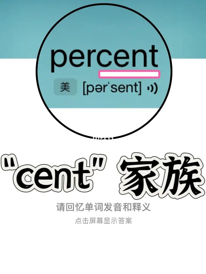 熟悉却记不住的单词 “cent”家族