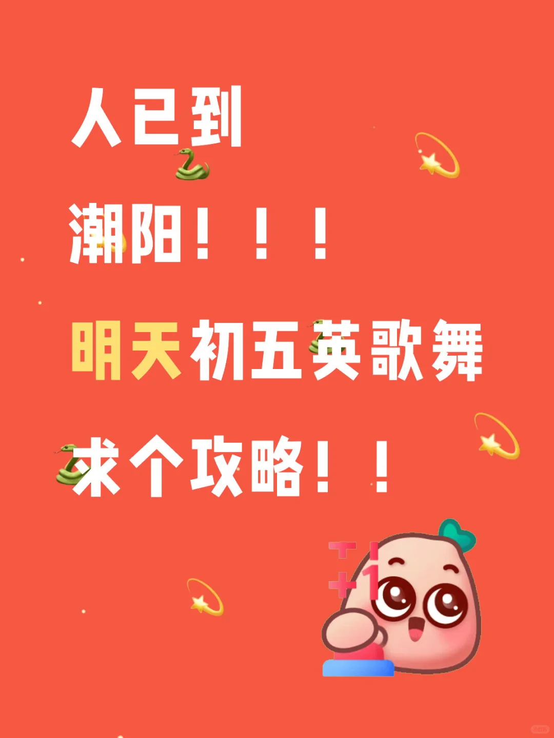 人已到潮阳！！！