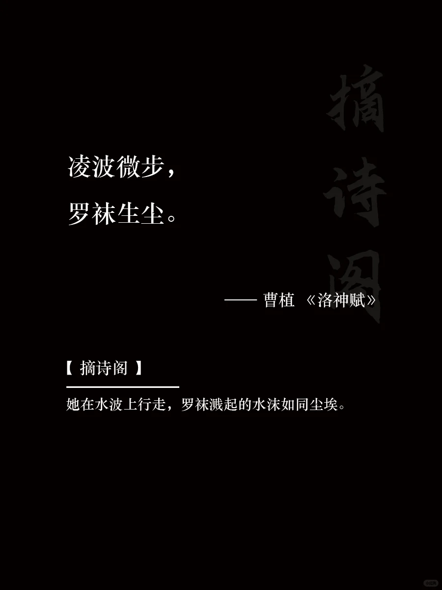 今日诗词：凌波微步，罗袜生尘。