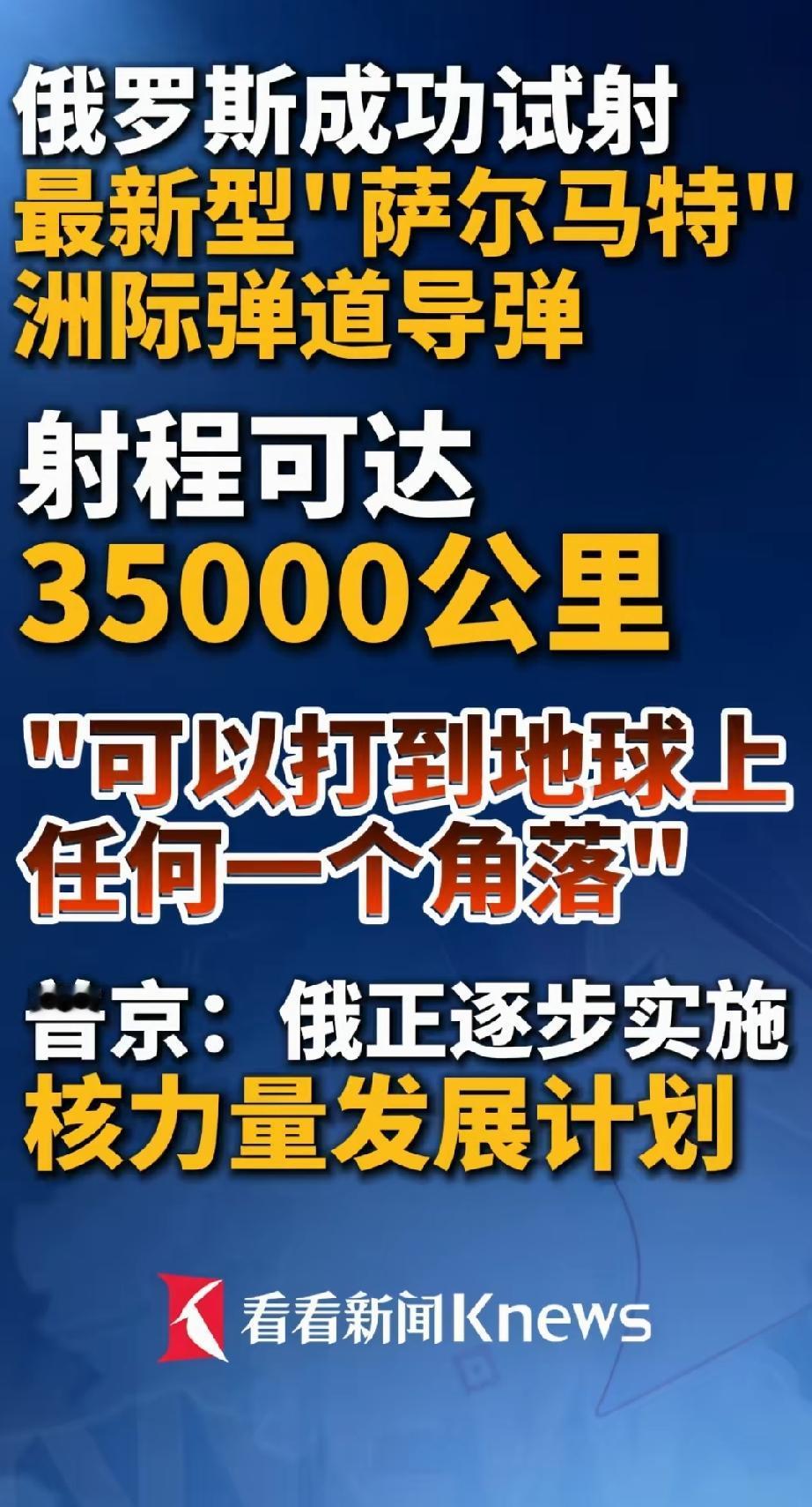 俄罗斯成功试射最新型的萨尔玛特洲际导弹，其射程可达35000km。普京表示：它可