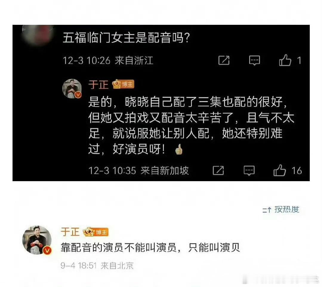 于正：靠配音的演员不能叫演员，只能叫演贝。这句话啥个意思，不太懂？我觉得配音也是