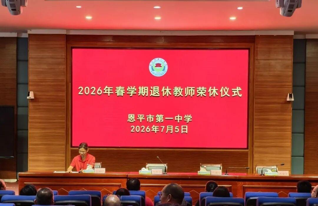 广东恩平一中于7月5日举行莫艺萍等老师荣休仪式，党委书记孔日小向退休教师逐一赠送