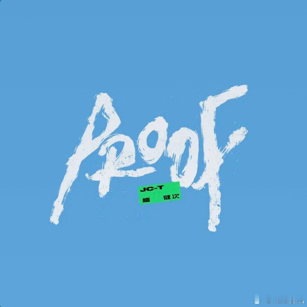 proof旋律真的很洗脑，这些天一直在我脑子里循环，檀健次《PROOF》PROO