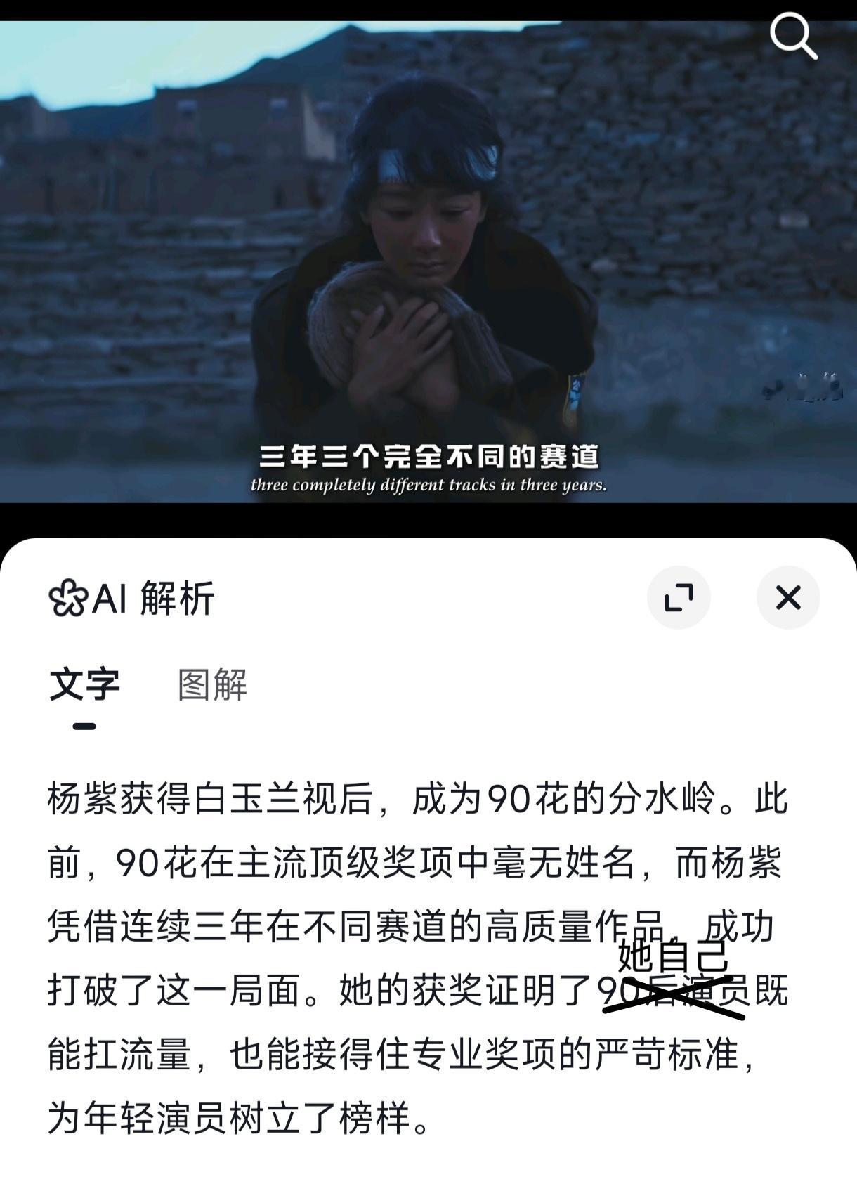 AI还是有失偏颇了杨紫获得白玉兰视后，证明了她既能扛流量，也能接得住专业奖项的严