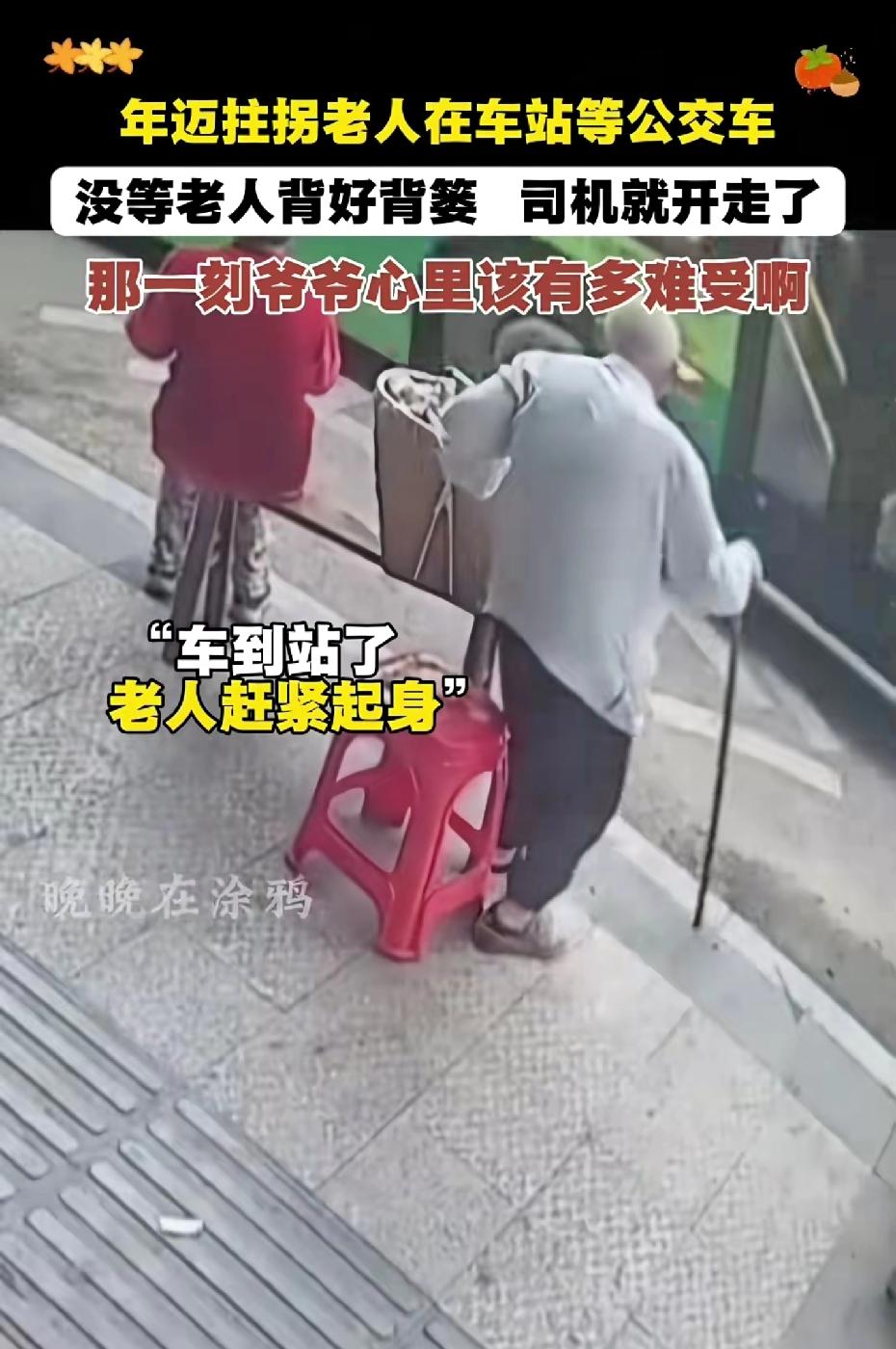 看着真让人心疼！年迈挂拐老人在车站等公交车，没等老人背好背篓司机就开走了，那一刻