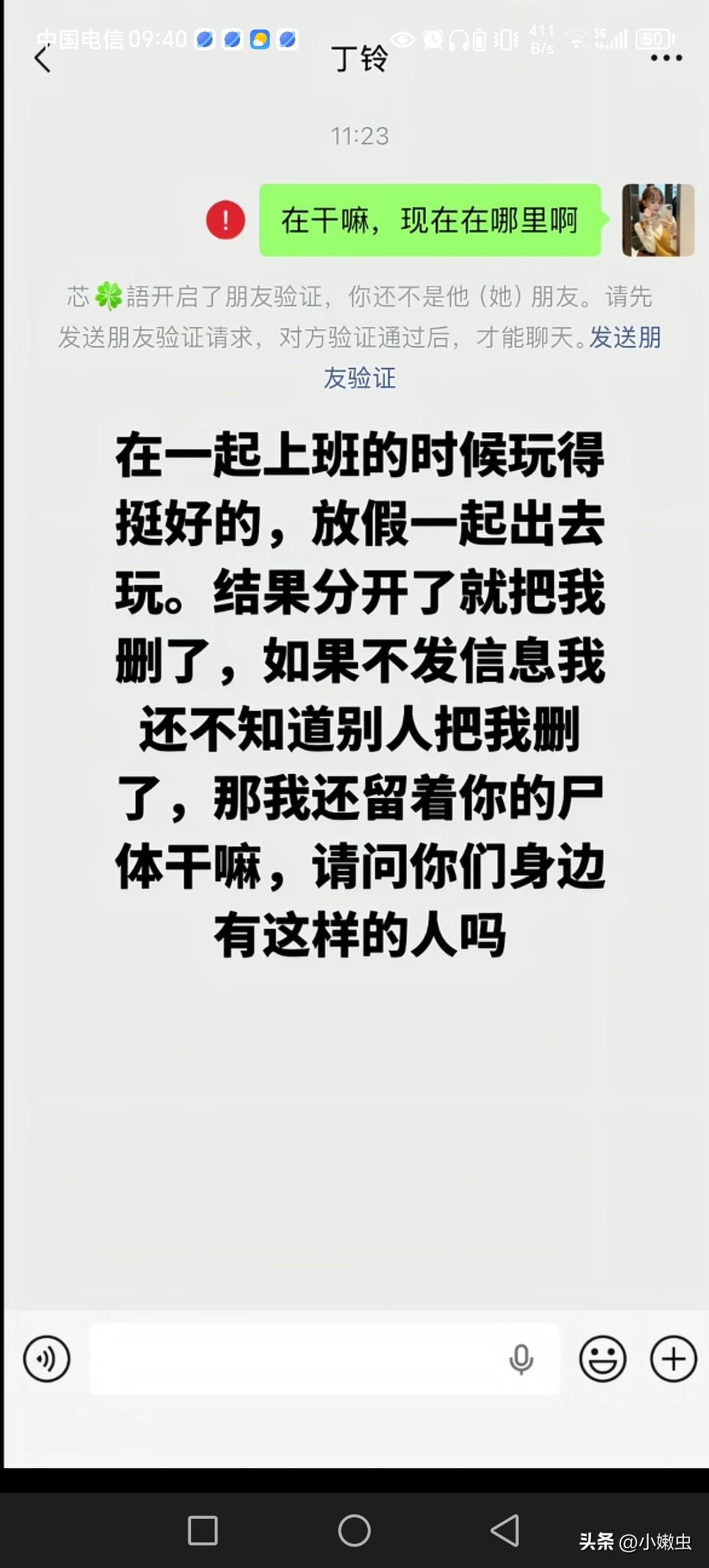 同事离职后，为什么很多人都当不了朋友。
 其实我又何尝不是别人微信里的尸体。我以