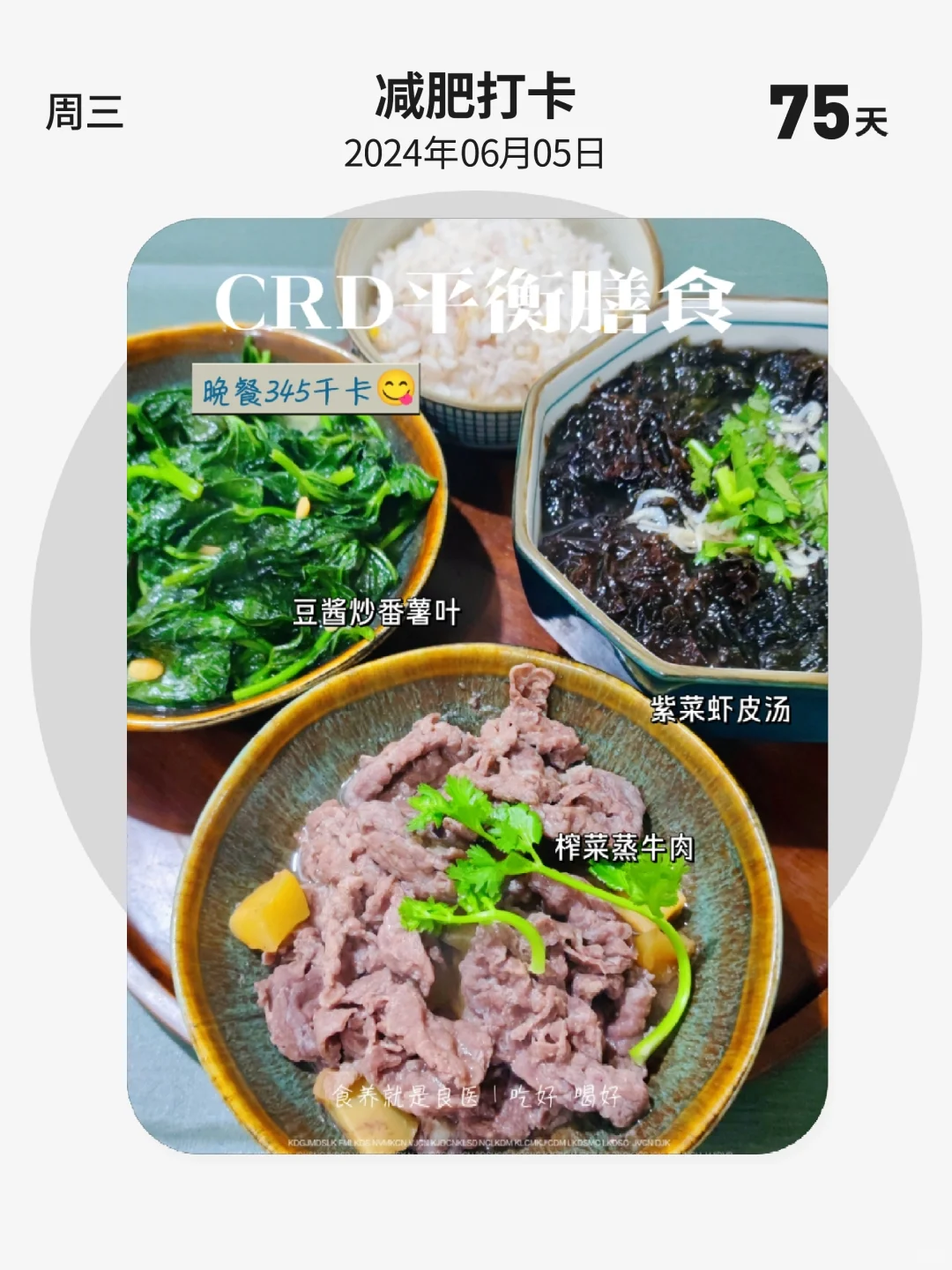 减肥打卡 | 第 75 天，CRD平衡膳食，晚餐