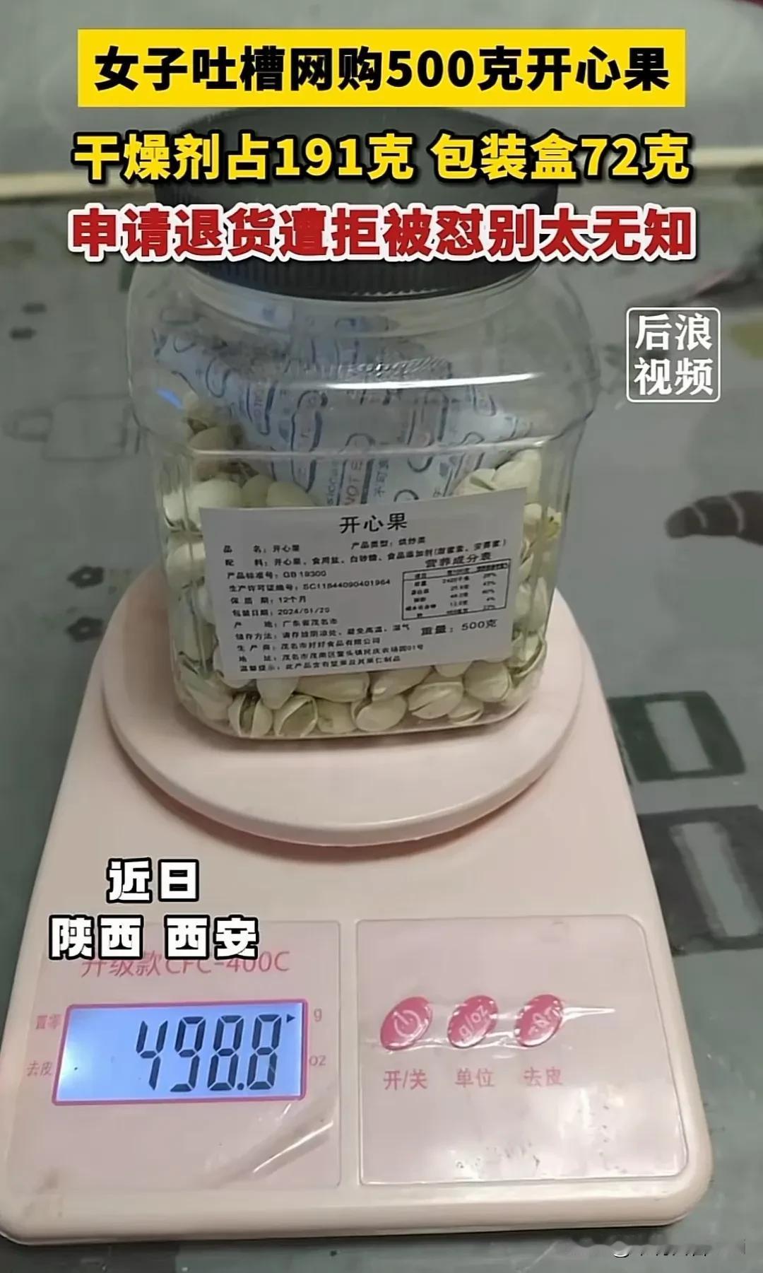 真没想到，竟然有人把干燥剂当干果卖，申请退货遭拒还被怼别太无知，这网购真够憋屈的