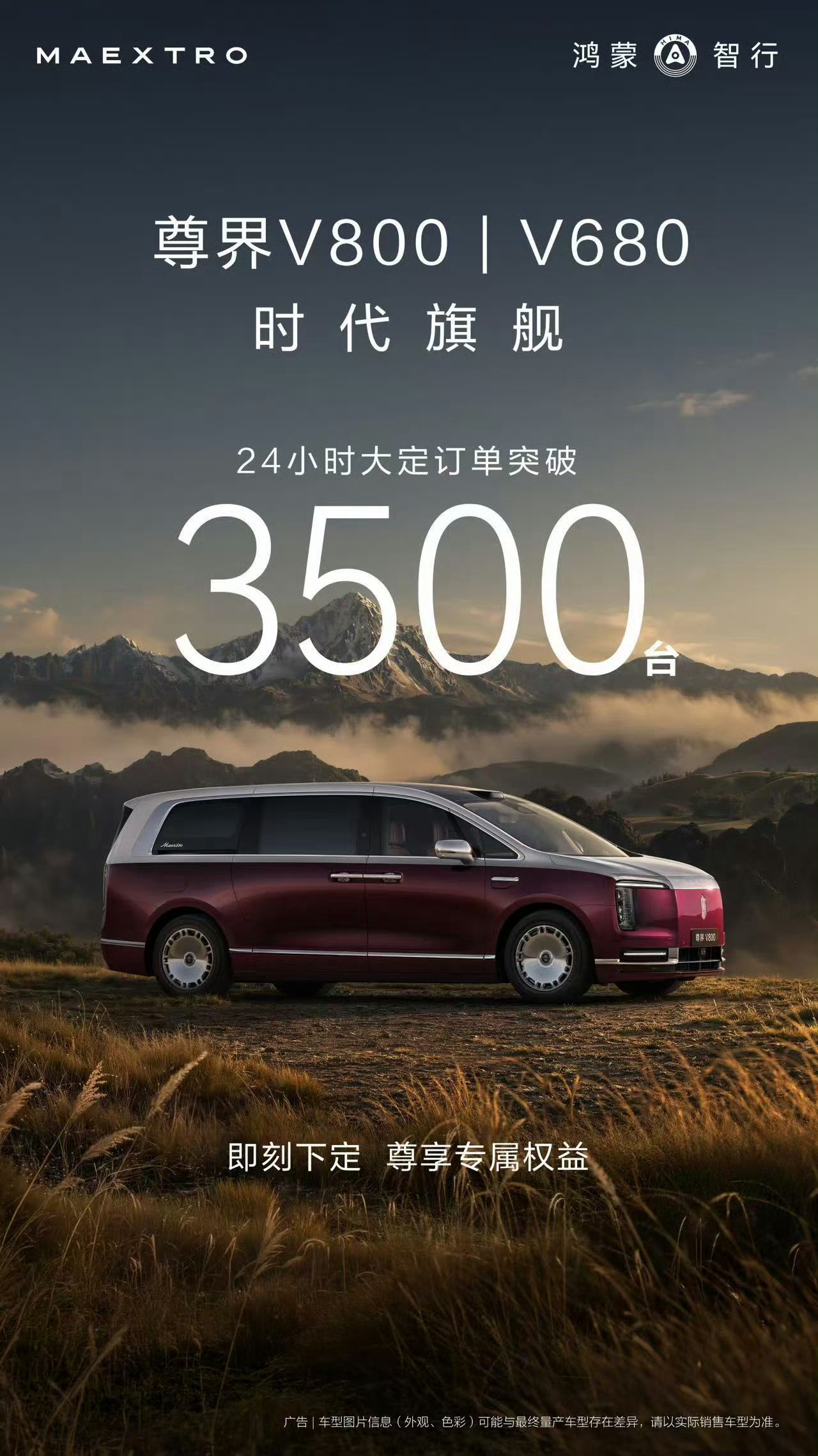 尊界MPV24小时大定破3500台尊界的V800和V680，24小时就大定超35