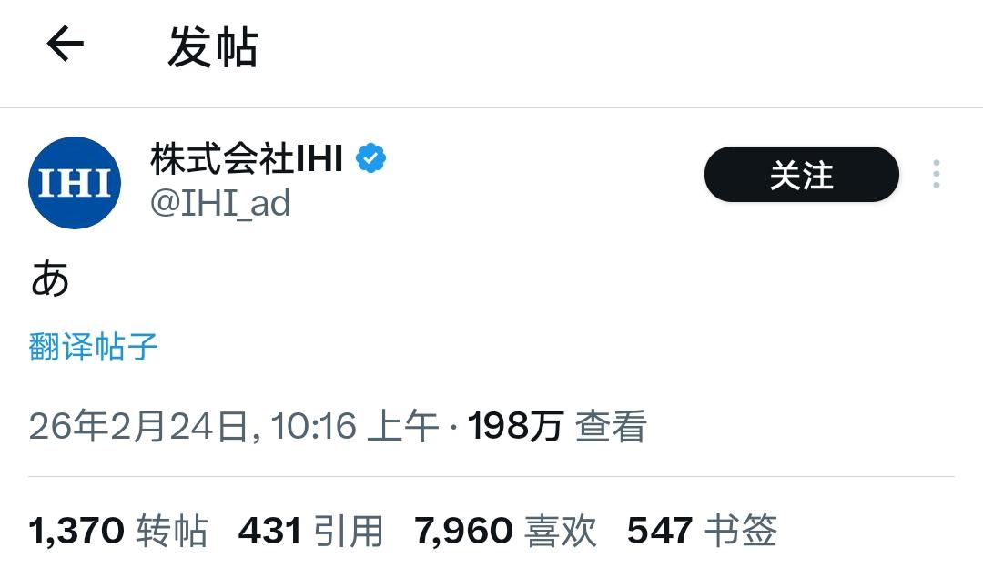 IHI 被制裁后只发了一个字！

一个 “あ”（哦豁），道尽所有。

当你的航空