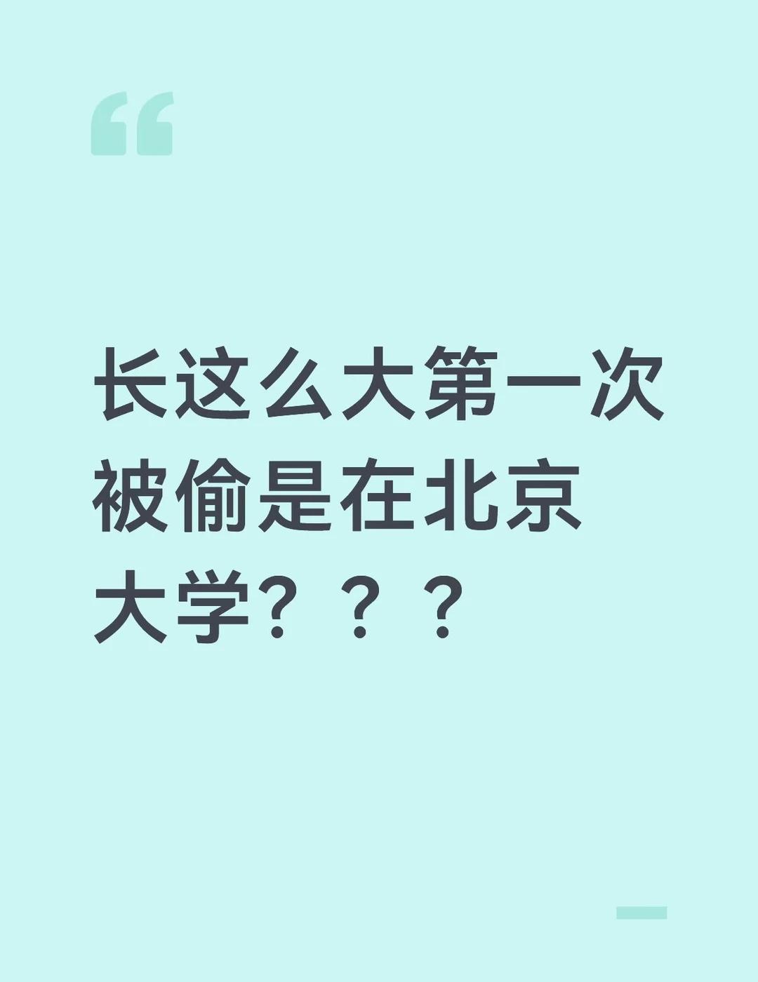 在北京三十年第一次被偷，是在北京大学
2026年七月一日下午四点五十分，未名湖石