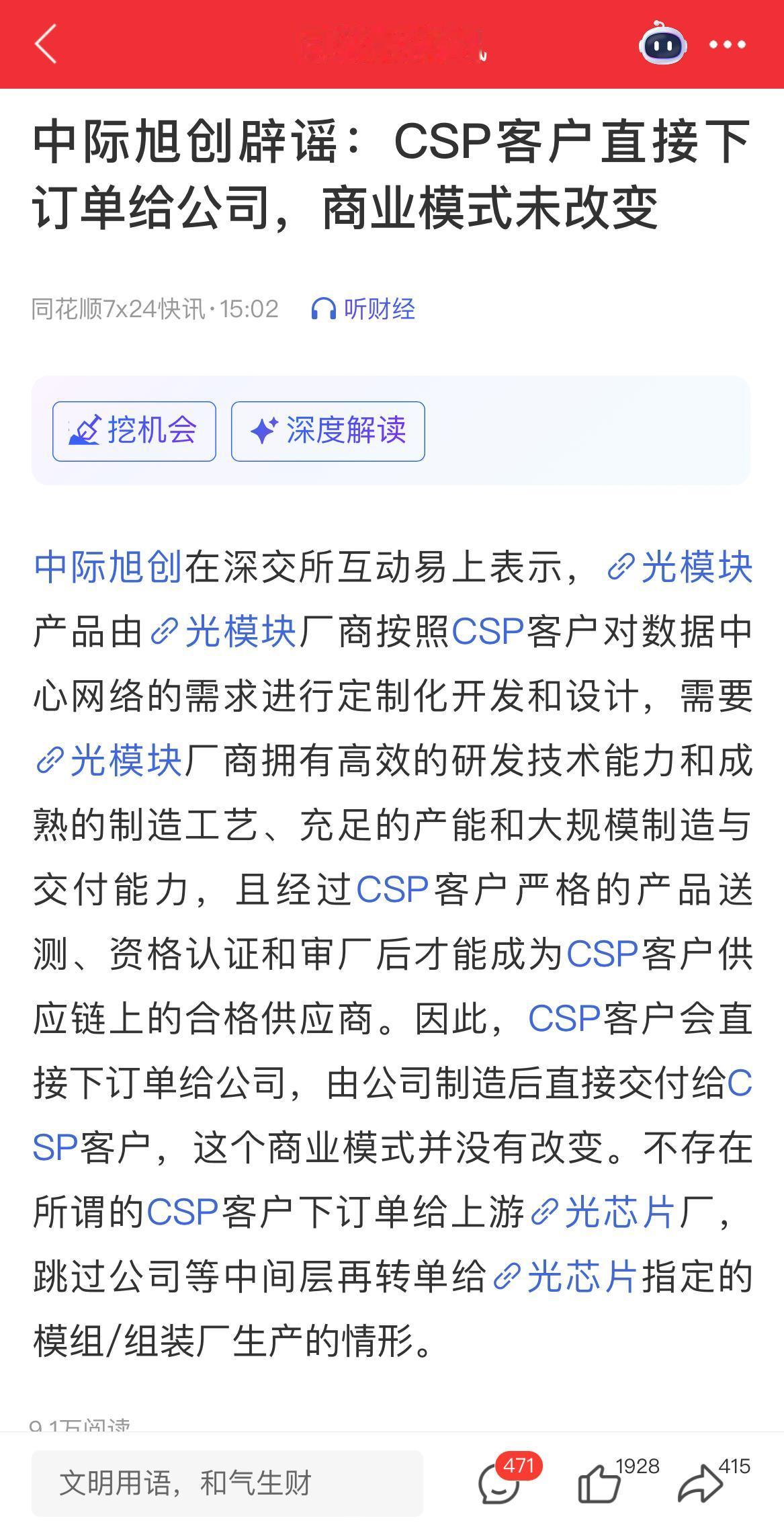 中际旭创辟谣：CSP客户直接下订单给公司，商业模式未改变

cpo利好利空的小作