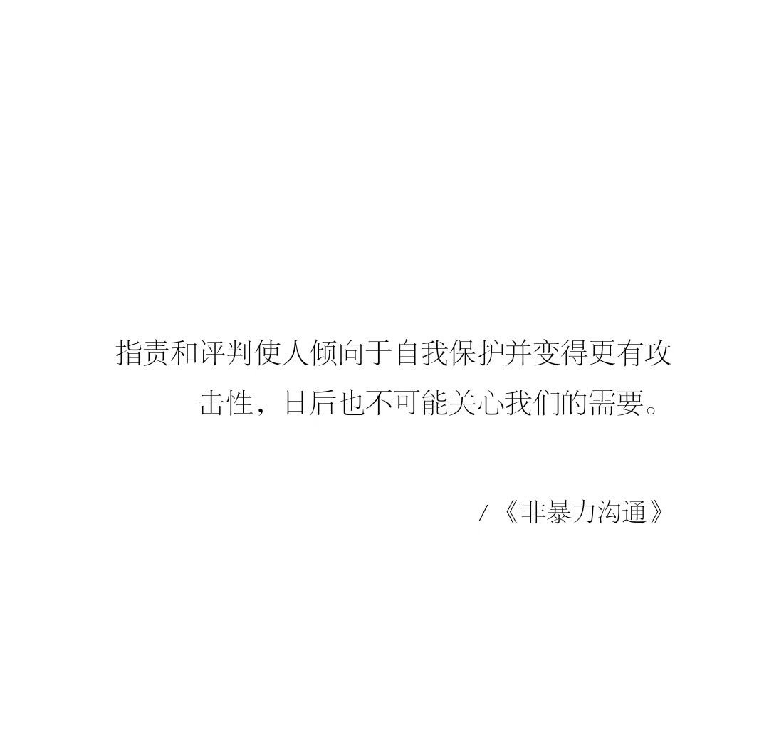 -指责和评判使人倾向于：自我保护并变得更有攻击性，日后也不可能关心我们的需要。 
