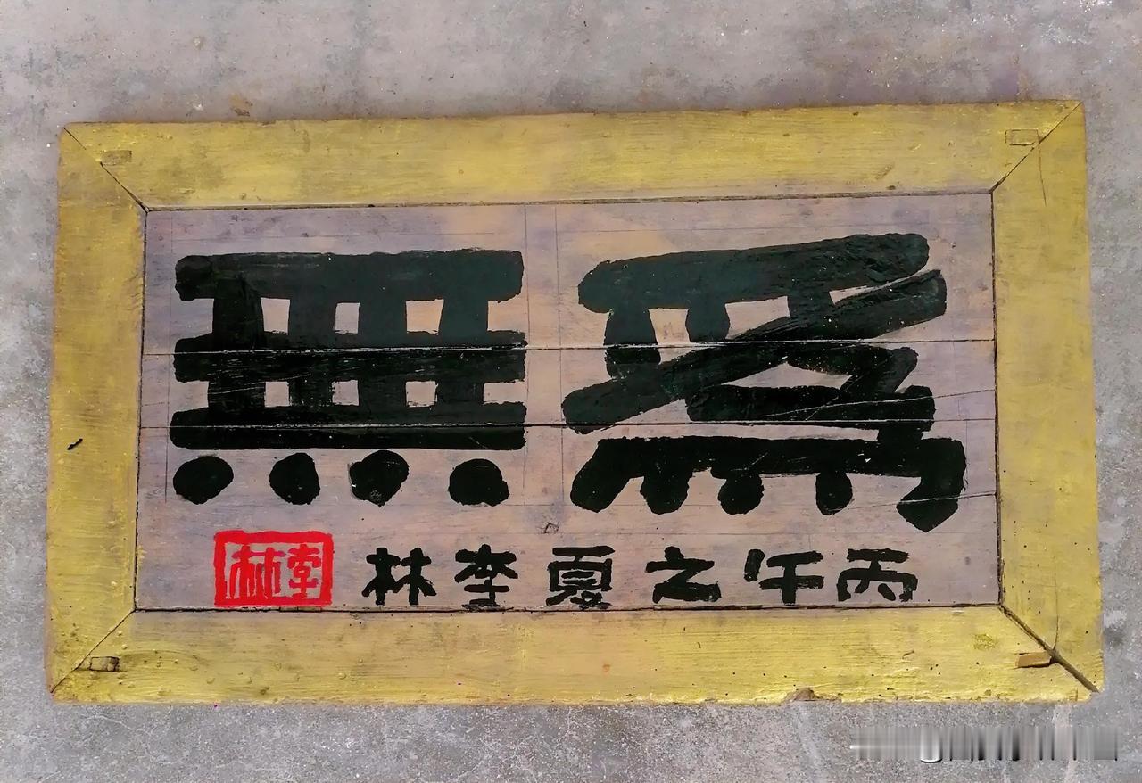 《老桌面做成匾，书写：“无为”二字（西安李林书法）》
