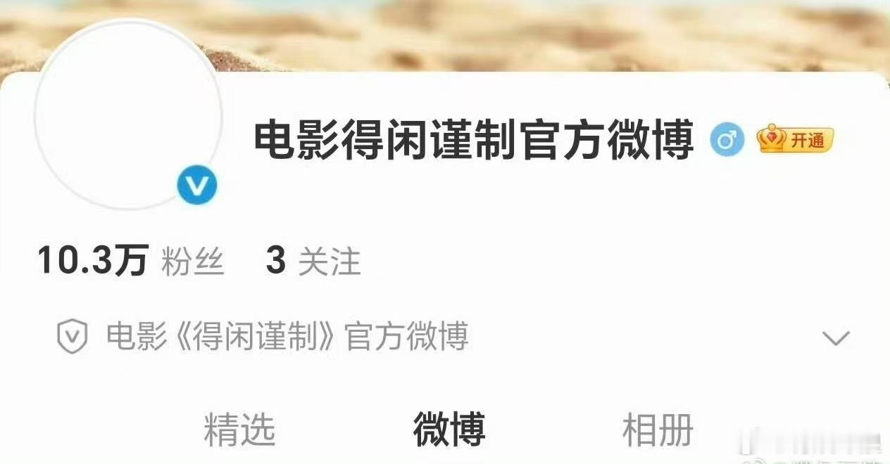 得闲谨制官博3小时涨粉10万，牛，