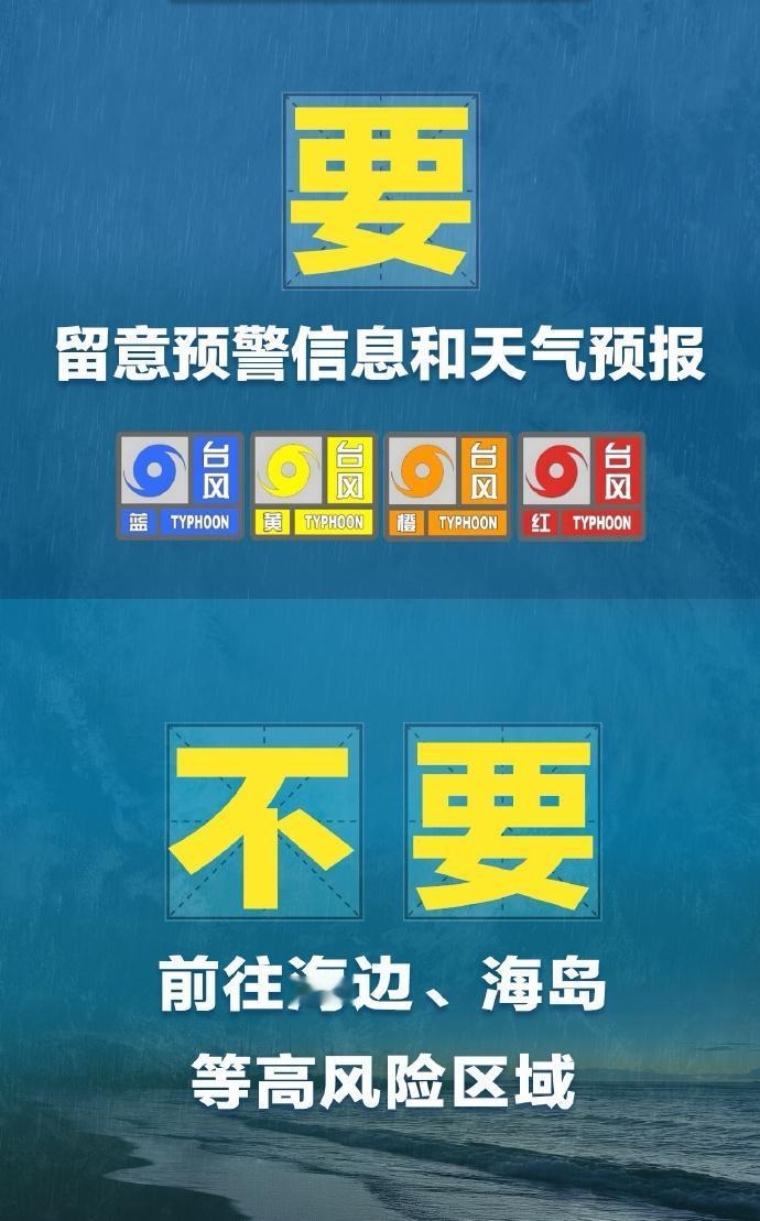收到台风预警信号后应怎么做？记住这“十要十不要”。
