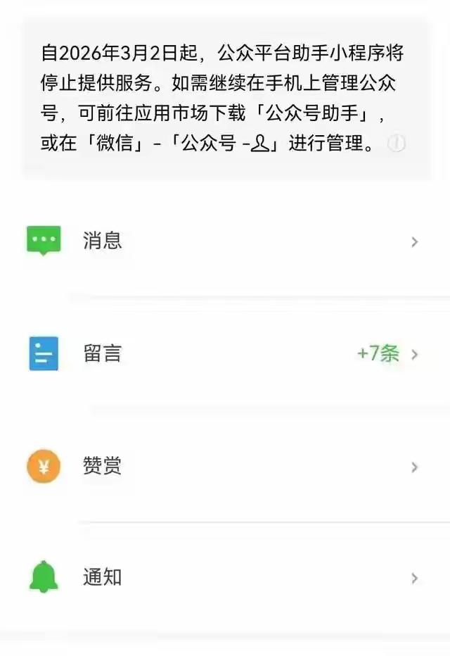 微信宣布：将停止这项服务

日前，腾讯微信“公众平台助手”小程序发布公告，宣布自
