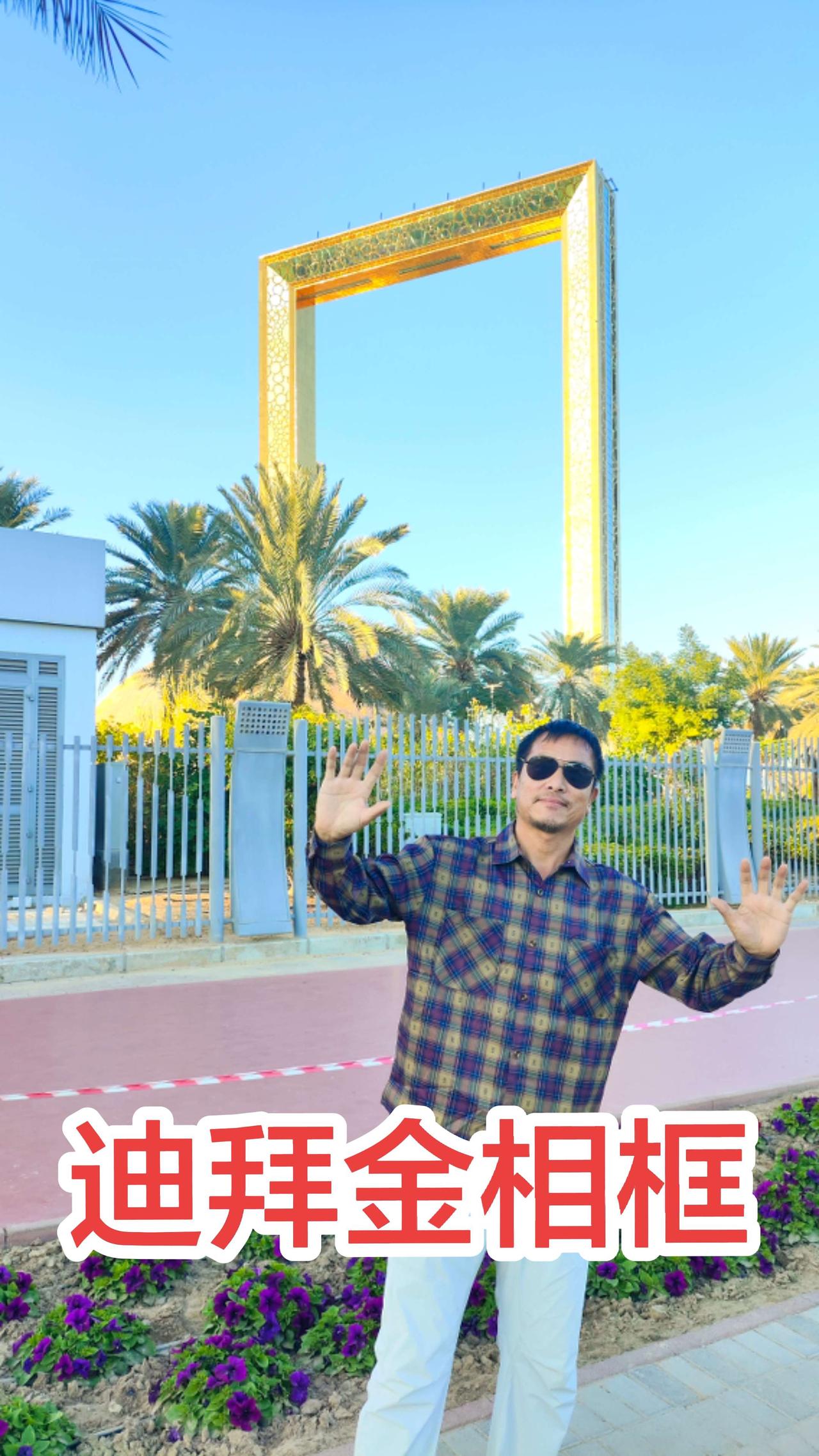 打卡迪拜金相框！这里是俯瞰迪拜夜景和看夕阳的最佳取景地！城市夜景 迪拜旅游