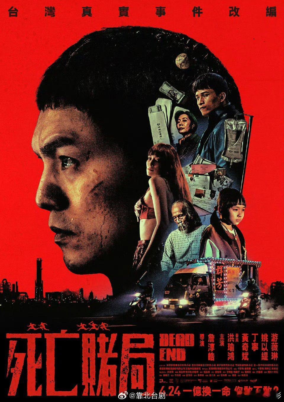 台湾电影《死亡赌局》超清中字kk:春风洪瑜鸿  黄奇斌 丁宁 姚以缇主演今年的黑
