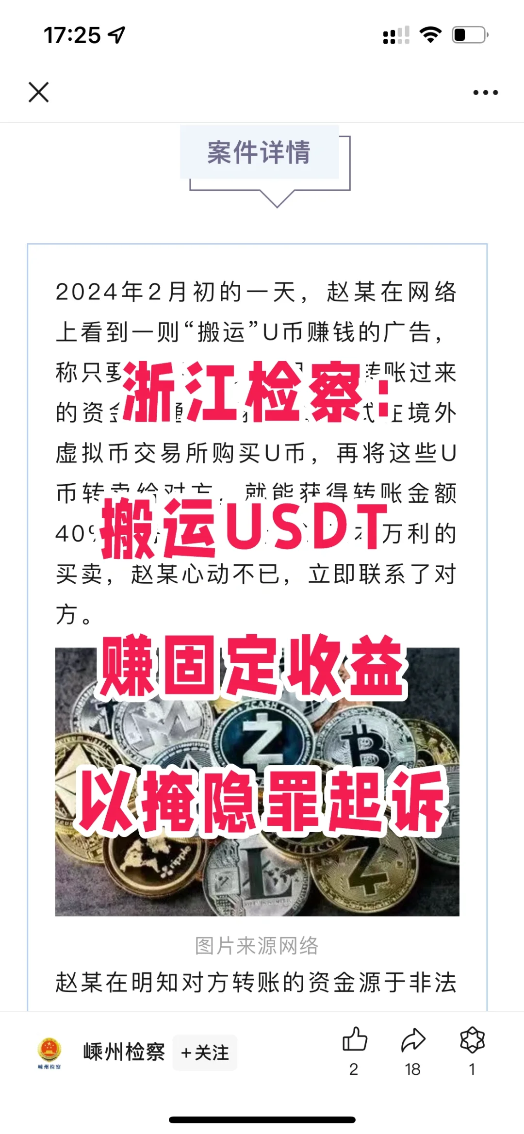 浙江检察：搬U币赚固定收益，以掩隐罪起诉