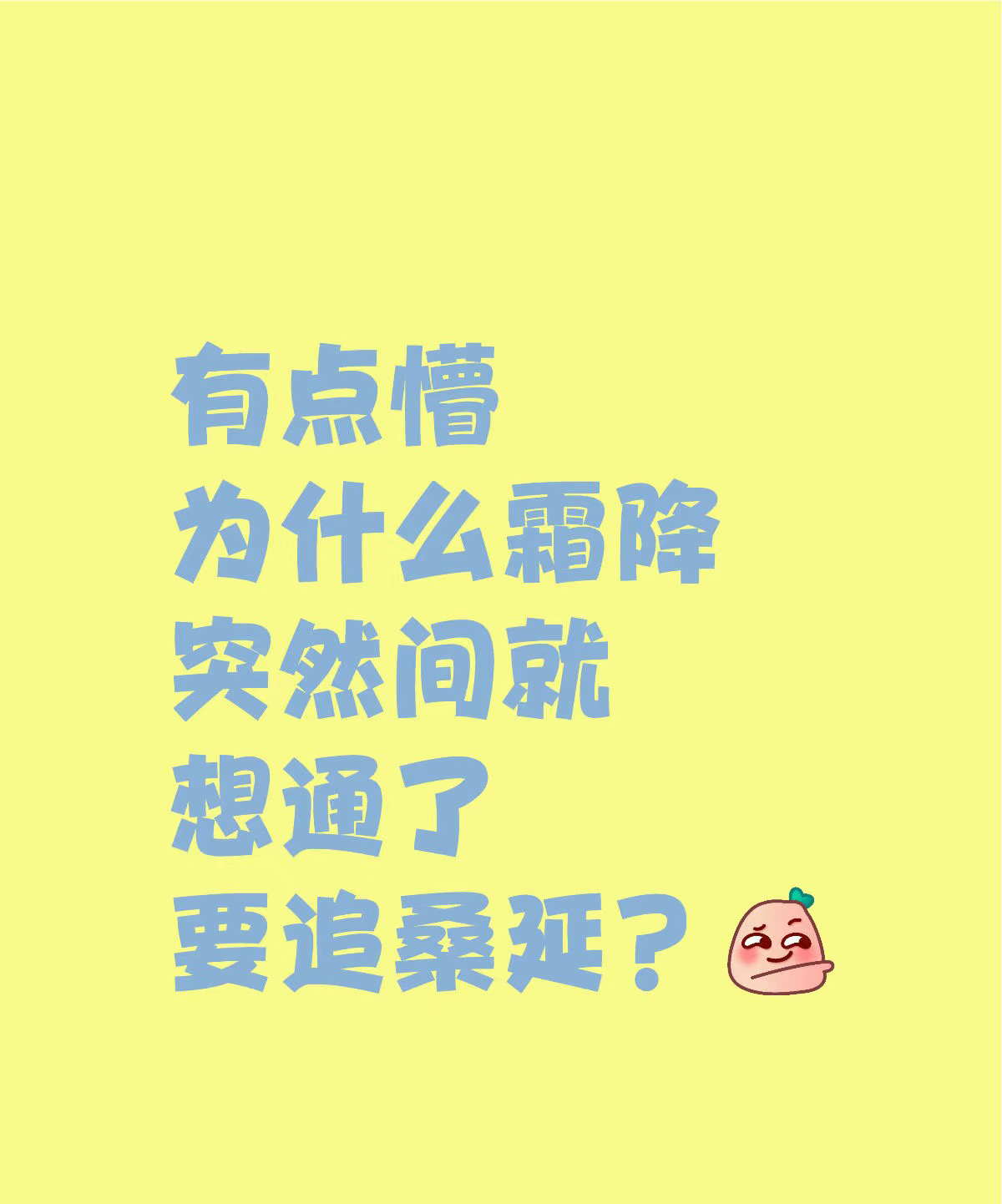 难哄16集疑问有点懵为什么霜降突然间就想通了要追桑延？（小说感觉没那么突然） 