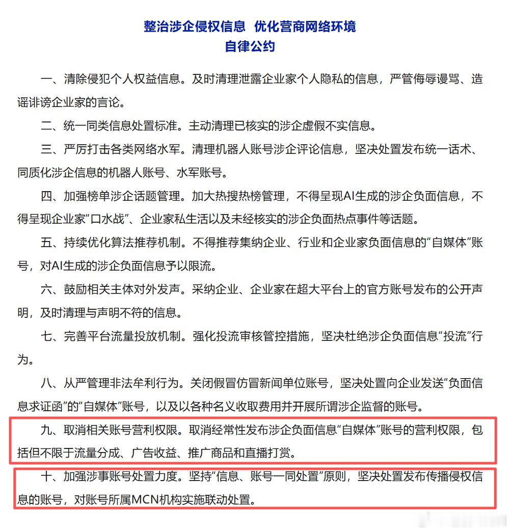 现在对负面账号进一步严格处理：取消相关账号营利权限。取消经常性发布涉企负面信息"