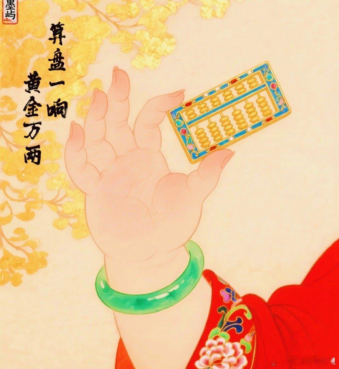 算盘一响，黄金万两！ ！！！ 