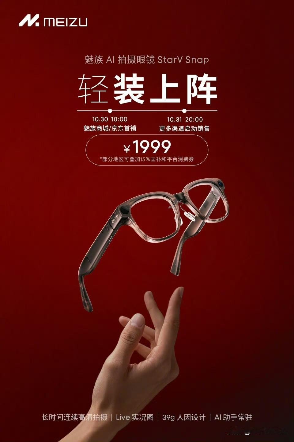 魅族的 AI 拍摄眼镜 StarV Snap 终于要开卖了，1999 元起，部分