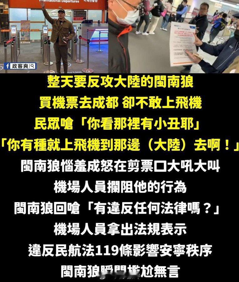 閩南狼還真的不敢搭機前往成都，笑死😄😄替台独卖命可耻 ​​​