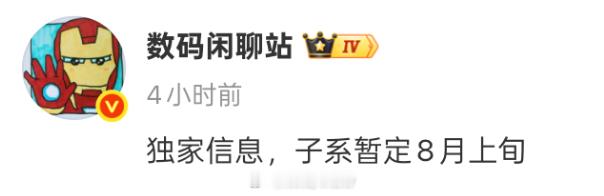 字越少事越大，K100 8月份就要端上来了，会不会和小米的澎程同一时间发布呢？最