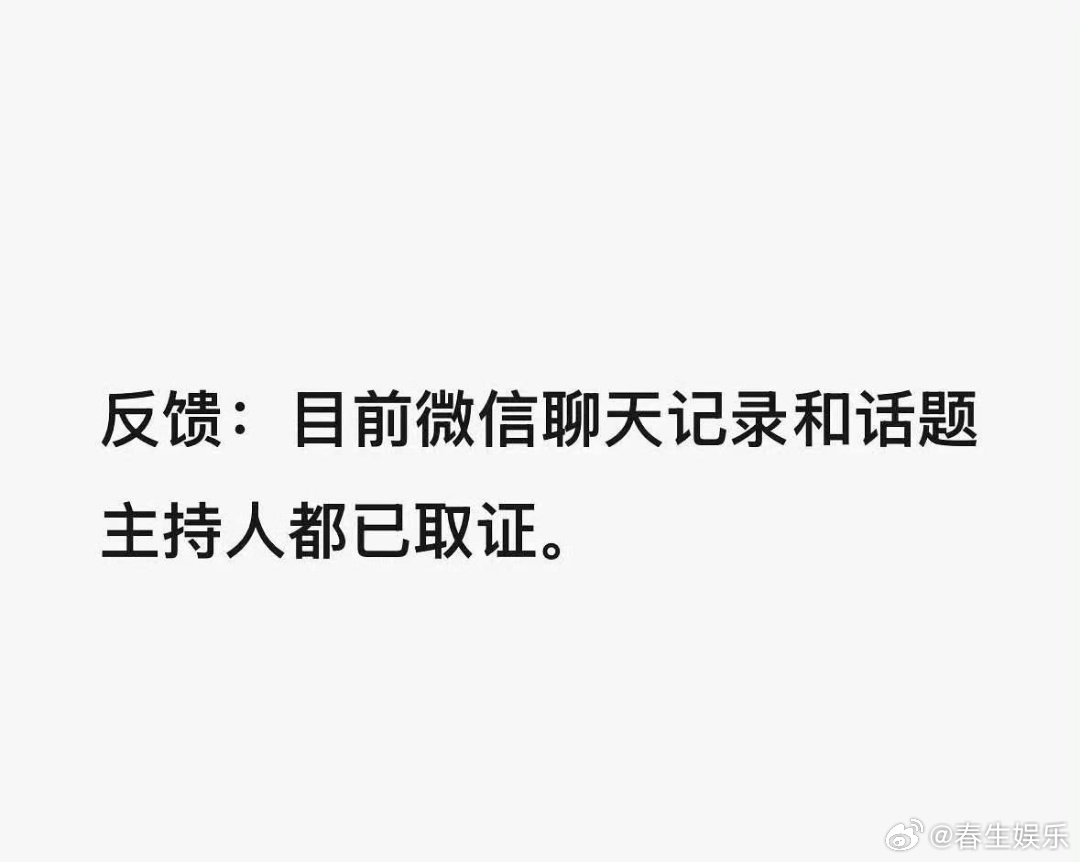 王鹤棣方反馈王鹤棣官方反馈目前微信聊天记录和话题主持人都已取证！ ​​​