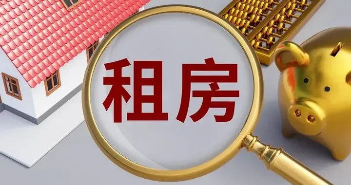 “大龄租客”越来越多，一种居住理念变革悄然发生 | 新京报快评