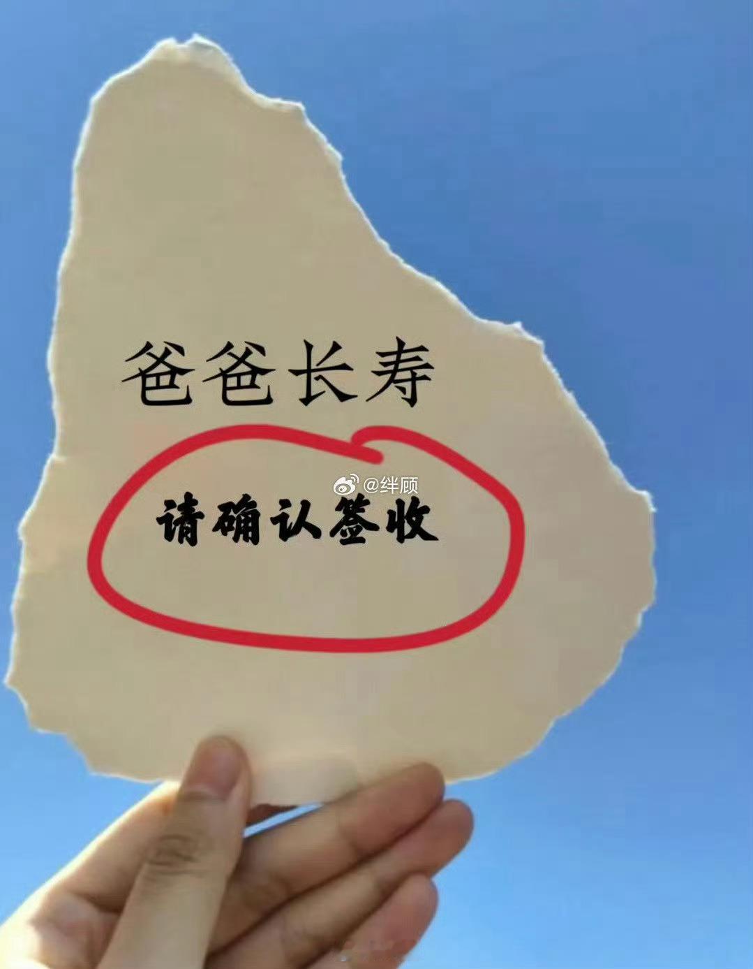爸爸长寿，接不接？ 