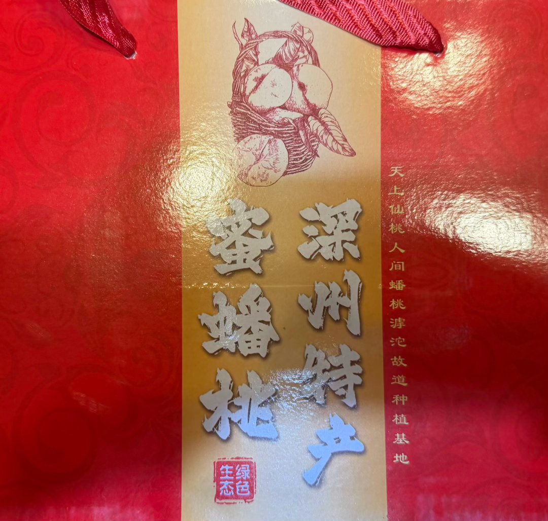 河北深州老家寄来的新品种——盘桃。太甜了，太好吃了。  由于今年春天的冰雹，深州